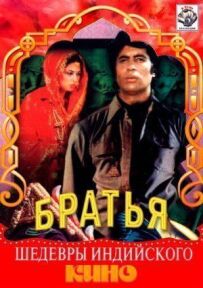 Три брати