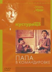 Тато у відрядженні