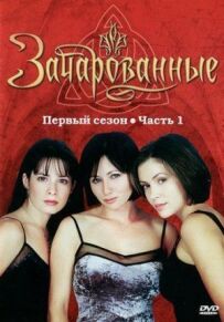 Зачаровані