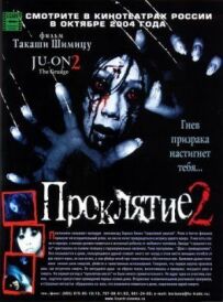 Прокляття 2