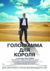 Голограма для короля