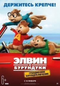 Елвін і бурундуки 4: Грандіозна бурундукенція