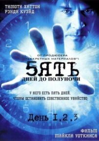 П'ять днів до опівночі