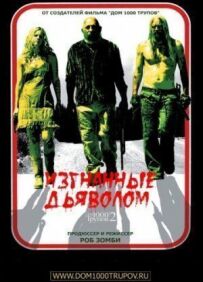 Вигнані дияволом