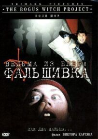 Відьма з Блер: Фальшивка