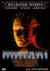Повсталий із пекла 5