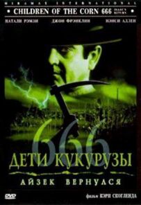 Діти кукурудзи 666: Айзек повернувся
