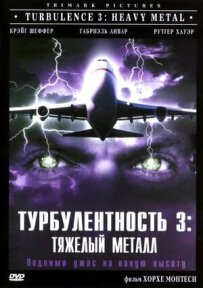 Турбулентність 3: Важкий метал