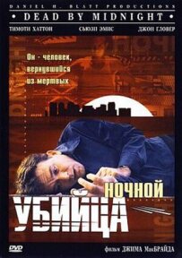 Нічний вбивця