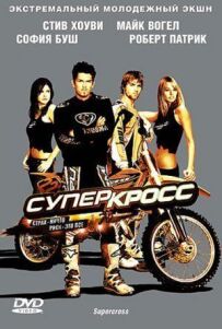 Суперкрос