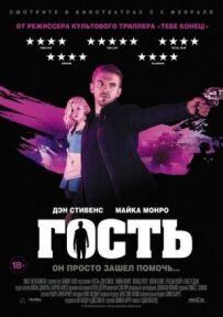 Гість