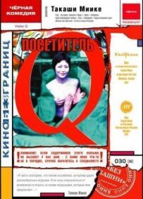 Відвідувач Q