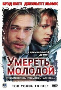 Померти молодою