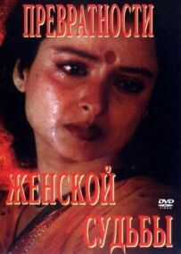 Мінливості жіночої долі