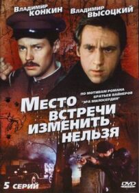 Місце зустрічі змінити не можна