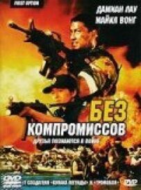 Без компромісів