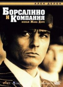 Борсаліно і компанія