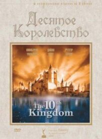 Десяте королівство