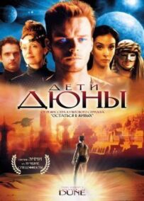 Діти Дюни