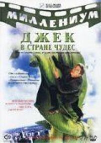 Джек і Бобове дерево: Правдива історія