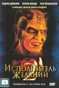 Виконавець бажань 2: Зло безсмертне