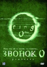 Дзвінок 0: Народження