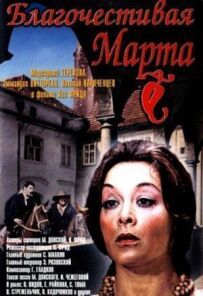 Благочестива Марта