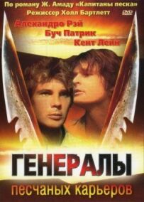 Генерали піщаних кар'єрів