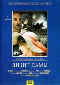 Візит дами