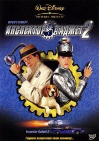 Інспектор Гаджет 2