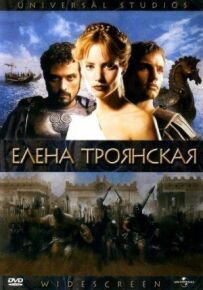 Олена Троянська