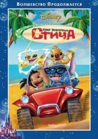 Нові пригоди Стіча