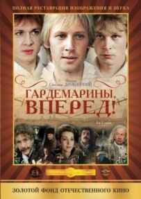 Гардемарини, вперед!