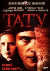 Тату