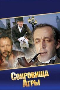 Шерлок Холмс і доктор Ватсон: Скарби Агри