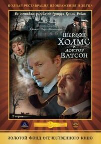 Шерлок Голмс і доктор Ватсон: Кривавий напис