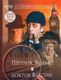 Шерлок Голмс і доктор Ватсон: Знайомство