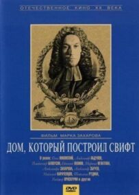 Будинок, який побудував Свіфт