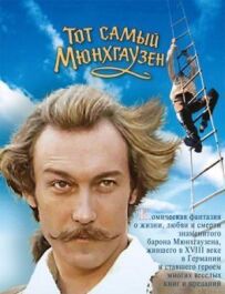 Той самий Мюнхгаузен