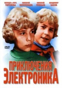Пригоди Електроніка