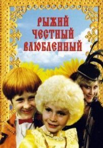 Рудий, чесний, закоханий