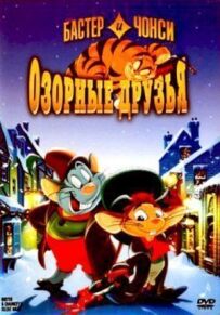 Бастер і Чонсі: Пустотливі друзі