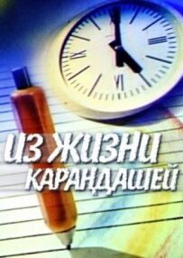 З життя олівців