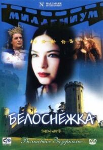 Білосніжка.
