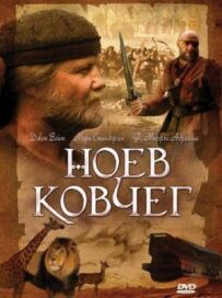 Ноїв ковчег