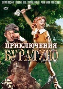 Пригоди Буратіно