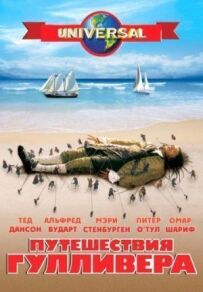 Подорожі Гуллівера