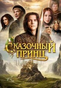 Казковий принц