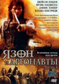 Язон і аргонавти