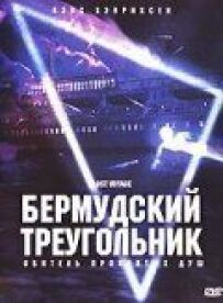 Бермудський трикутник
